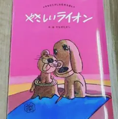 【限定2冊セット 残1 希少 新品】やさしいライオン チリンのすず やなせたかし