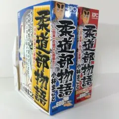 【柔道部物語 コンビニコミック版】樋口に挑戦！＆背負い投げ開眼！ 2冊セット