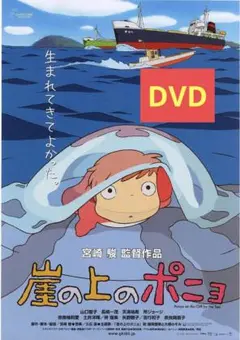 【美品】崖の上のポニョ [DVD] アニメ