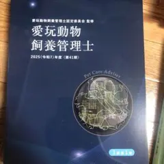 愛玩動物飼養管理士1級第1巻　2025年度 第41期　参考書