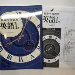 【2025最新版】新品　新中学問題集　英語1年　英語　標準編　解答付
