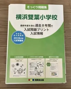 そっくり問題集　2026年　理英会　横浜雙葉小学校　過去問
