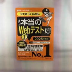 これが本当のWebテストだ!(1) 2026年度版 【玉手箱・C―GAB編】