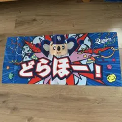 中日ドラゴンズ ドアラ どらほータオル　ガチャおまけつき