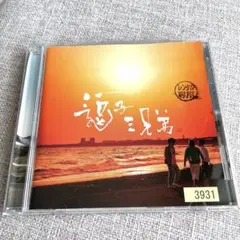 逗子三兄弟 CD 結婚式 純白の花嫁