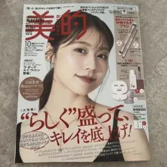 美的スペシャル 2025年10月号（おかえりピンク版）雑誌のみ