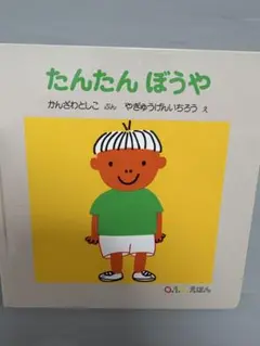たんたんぼうや かんざわとしこ