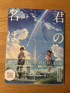 君の名は。　公式ビジュアルガイド　初版