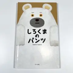 【美品】ブロンズ新社　絵本　しろくまのパンツ