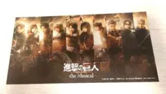 進撃の巨人 the MUSICAL 入場特典