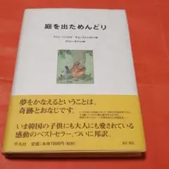 庭を出ためんどり