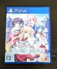 PS4 ガラス姫と鏡の従者