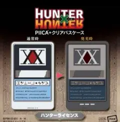 HUNTER×HUNTER PIICA＋クリアパスケース　ハンターライセンス