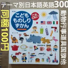 こどもものしりずかん　ことば　英語　仲間分け　なまえ　動物　国旗　食べ物　図鑑