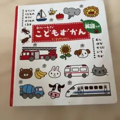 こどもずかん 0さい～4さい 英語つき