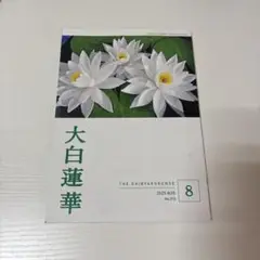 大白蓮華　8月号