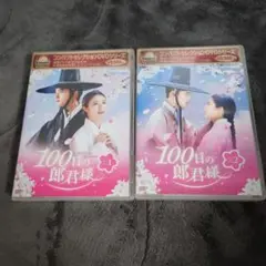 100日の郎君様 DVD BOX 1・2セット