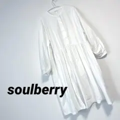 soulberry ソウルベリー　はちみつ堂　いちばん着ちゃう、白いワンピース
