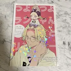 東京リベンジャーズ　つよつよランちゃんとリンドゥー