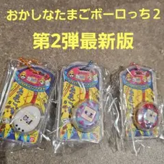 おかしなたまごボーロっち2 たまごっち ④