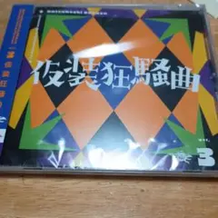 【未開封ですが説明欄をよくお読みください】 仮装協騒曲 CD 学マス