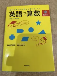 英語で算数 : ロジックとリーディングに強くなる
