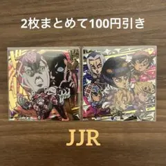 ジョジョ シールウエハース キングクリムゾン 護衛チーム JJR 2枚セット