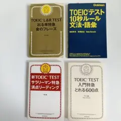 TOEIC参考書セット 4冊