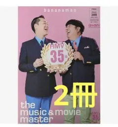 2冊❗バナナマン hmv 冊子