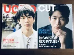 松下洸平　UOMO 2024年7月号/CUT2022年3月号　おまけ付き