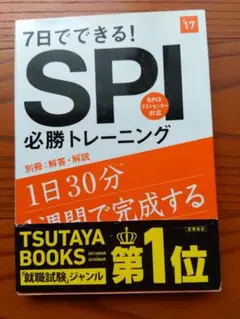 7日でできる! SPI 必勝トレーニング