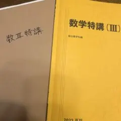 駿台 数学特講 (理系・完成編) 板書 米村明芳 杉山義明 2025年最新】米村明芳先生の人気アイテム - メルカリ