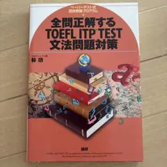 全問正解するTOEFL ITP TEST文法問題対策