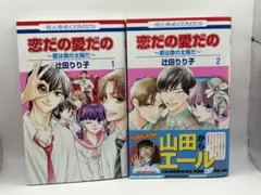 恋だの愛だの～君は僕の太陽だ～ 1巻、2巻セット