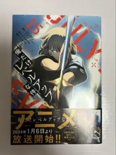 俺だけレベルアップな件　15巻