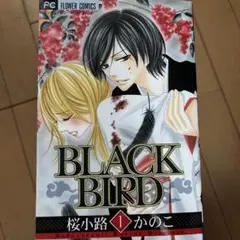 BLACK BIRD 全巻