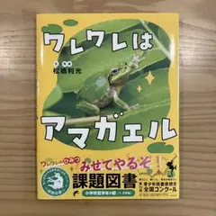 ワレワレはアマガエル