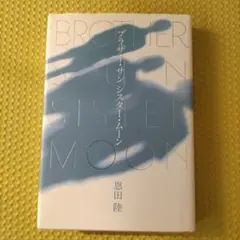ブラザー・サンシスター・ムーン　恩田陸　ハードカバー小説