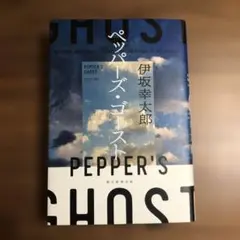 ペッパーズ・ゴースト