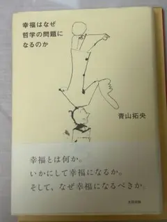 幸福はなぜ哲学の問題になるのか
