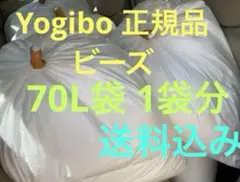 ヨギボー　Yogibo 正規品　補充用　クッションビーズ