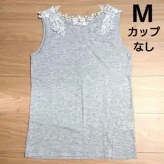美品★niko and…レースタンクトップ グレー カップなし M