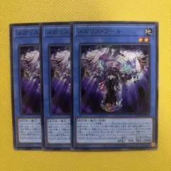 遊戯王 メガリス・フール メガリスフール 3枚セット