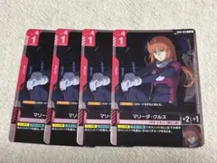 ガンダムカードゲーム　マリーダ・クルス　4枚