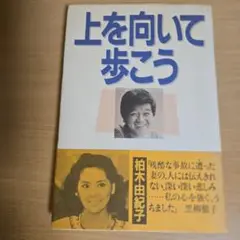 上を向いて歩こう 柏木由紀子