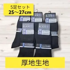 匿名配送・送料無料　新品未使用靴下5足セット　厚地生地