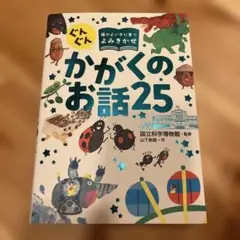 かがくのお話 25