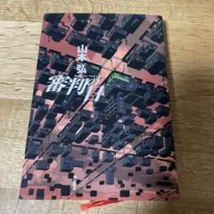 審判の日