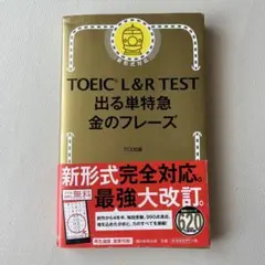 TOEIC L&R TEST 出る単特急金のフレーズ