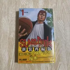 SLAM DUNK 新装再編版 #1